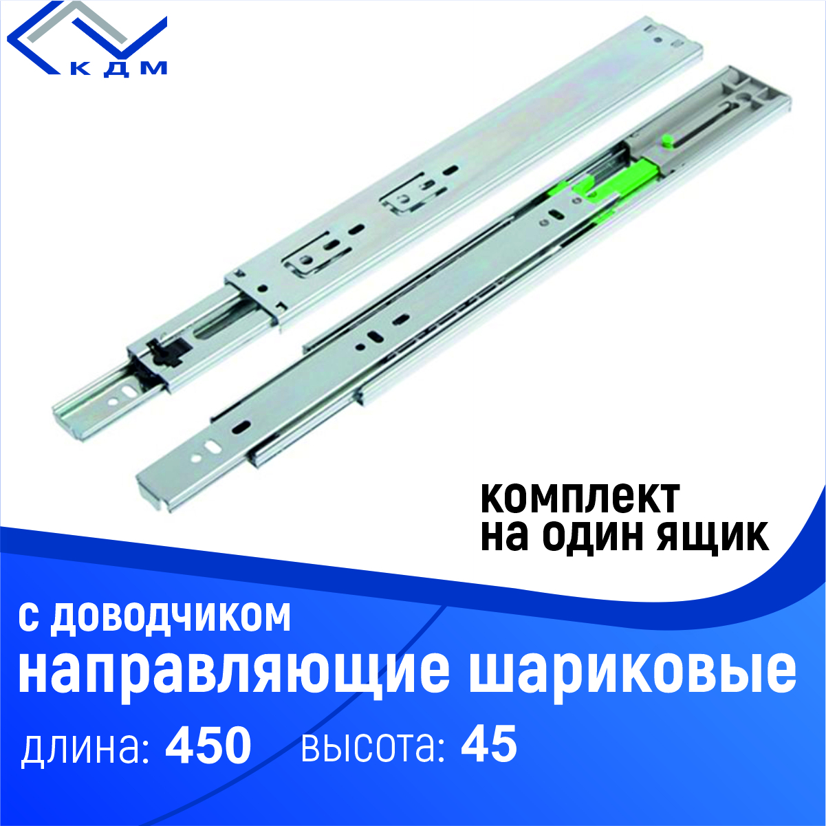 НаправляющиешариковыеFGVсдоводчикомH45,L450,35кг.комплектдляодногоящика