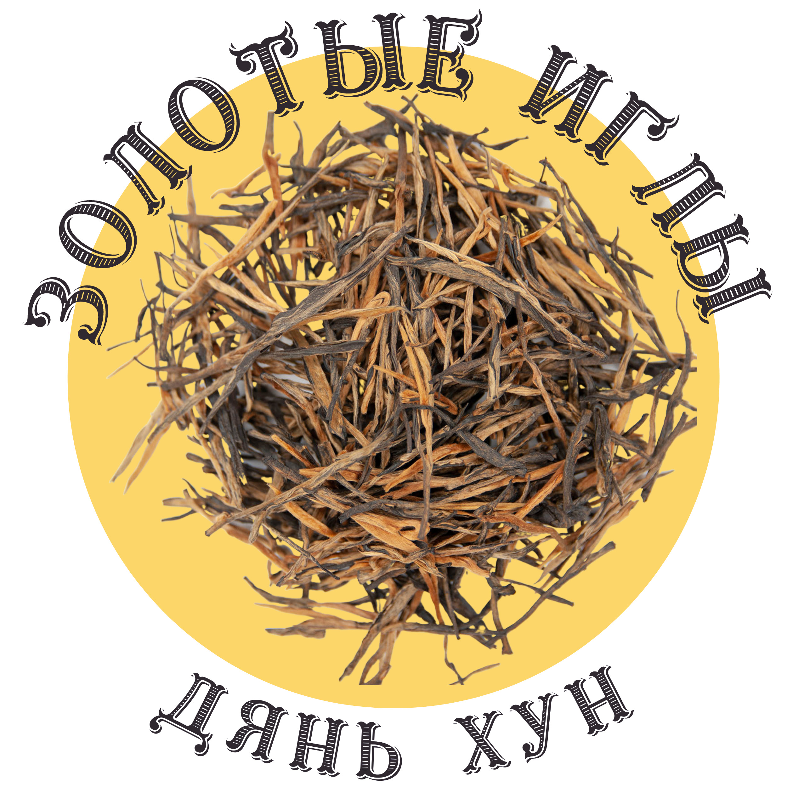 Чай Золотые Иглы Купить