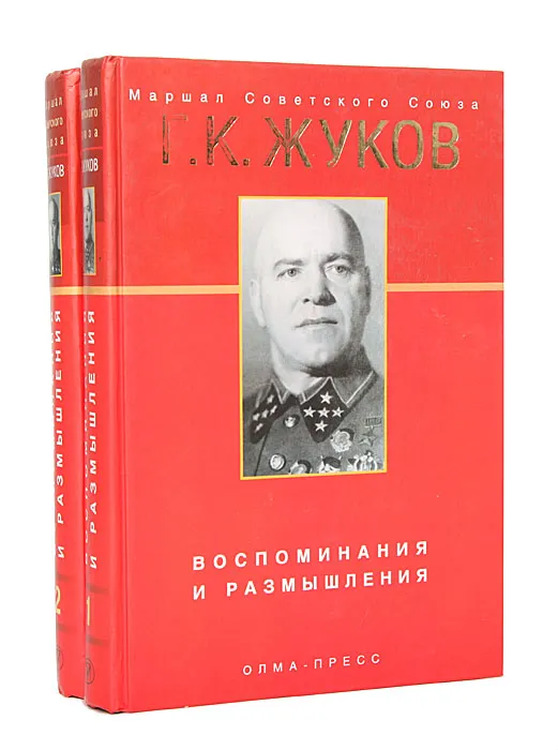 Жуков Георгий Константинович Книга Воспоминания Купить