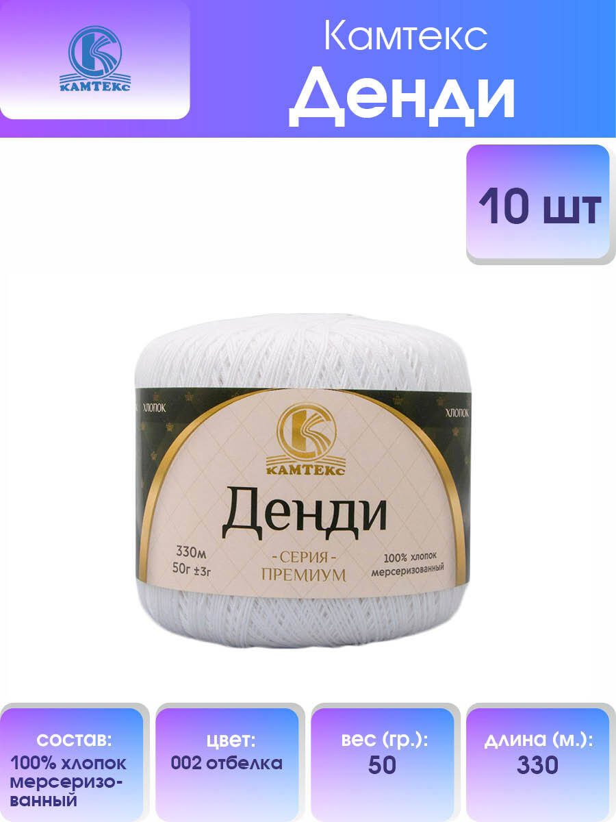 Пряжа для вязания Камтекс Денди Хлопок мерсеризованный, 50 г, 330 м, 10 шт/упак, цвет 002 отбелка