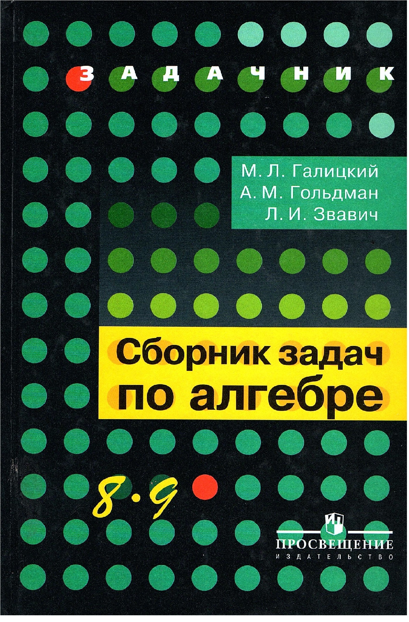 Галицкий М.Л. Сборник задач по алгебре 8-9 классы | Галицкий Михаил  Львович, Звавич Леонид Исаакович