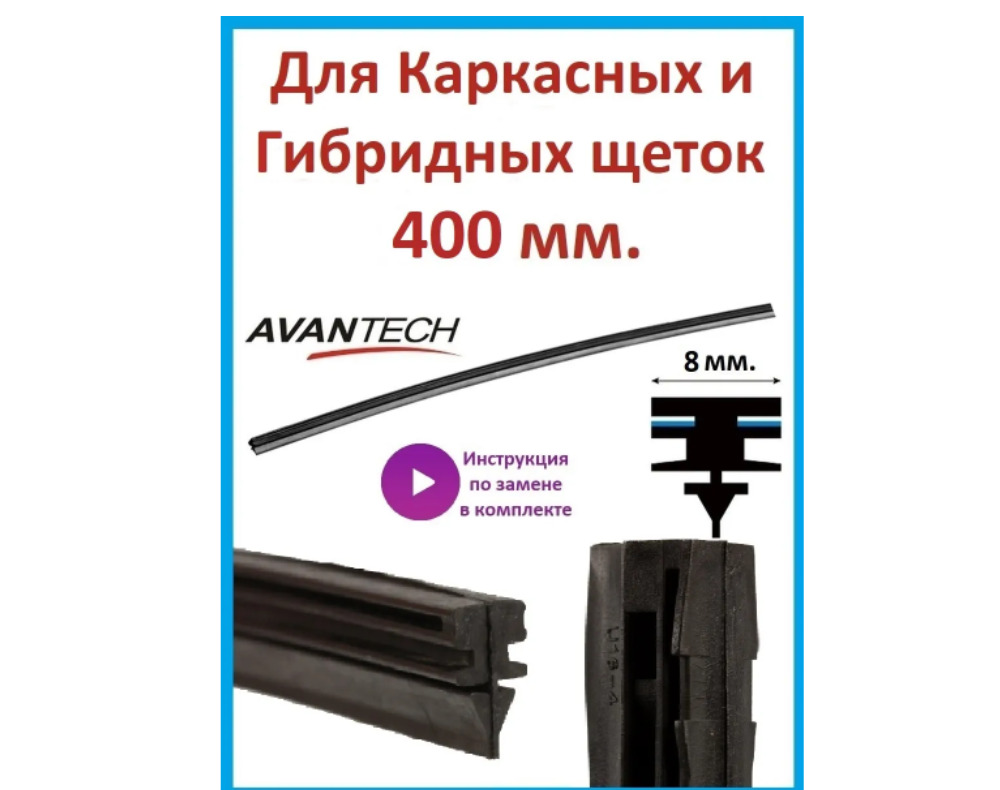 Avantech Резинка для стеклоочистителя, арт. ARR-16U, 40 см