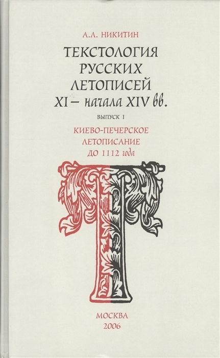 Текстология русских летописей (XI - начала XIVвв.) Выпуск 1 Киево-Печерское летописание до 1112 г.