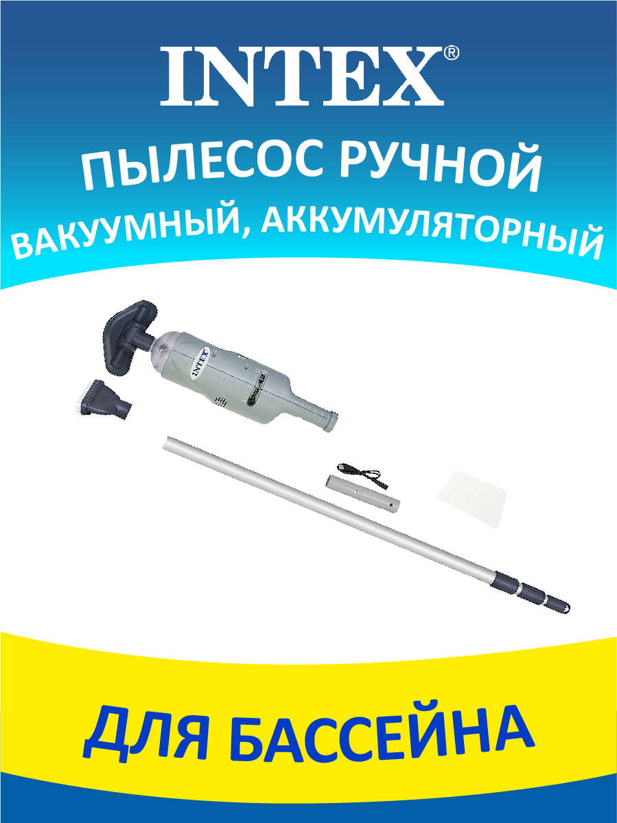 Аккумуляторный вакуумный пылесос для бассейна intex. Вакуумный пылесос для бассейна intex.