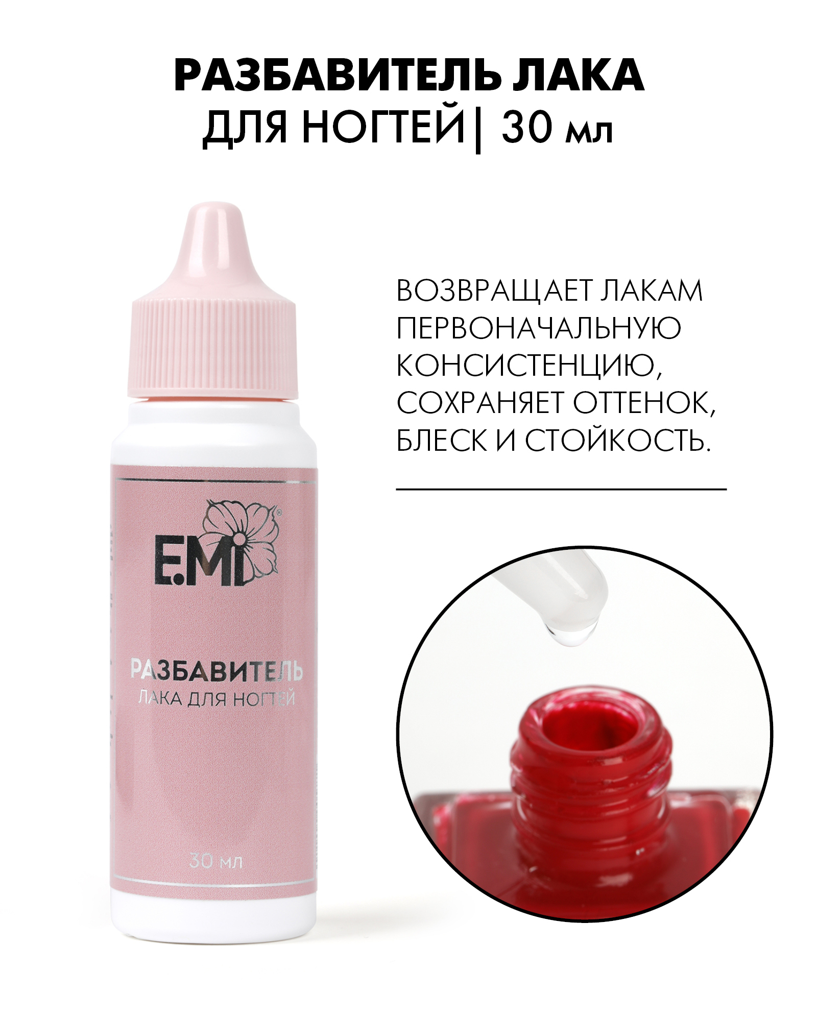 EMIРазбавительлакадляногтей,30мл.