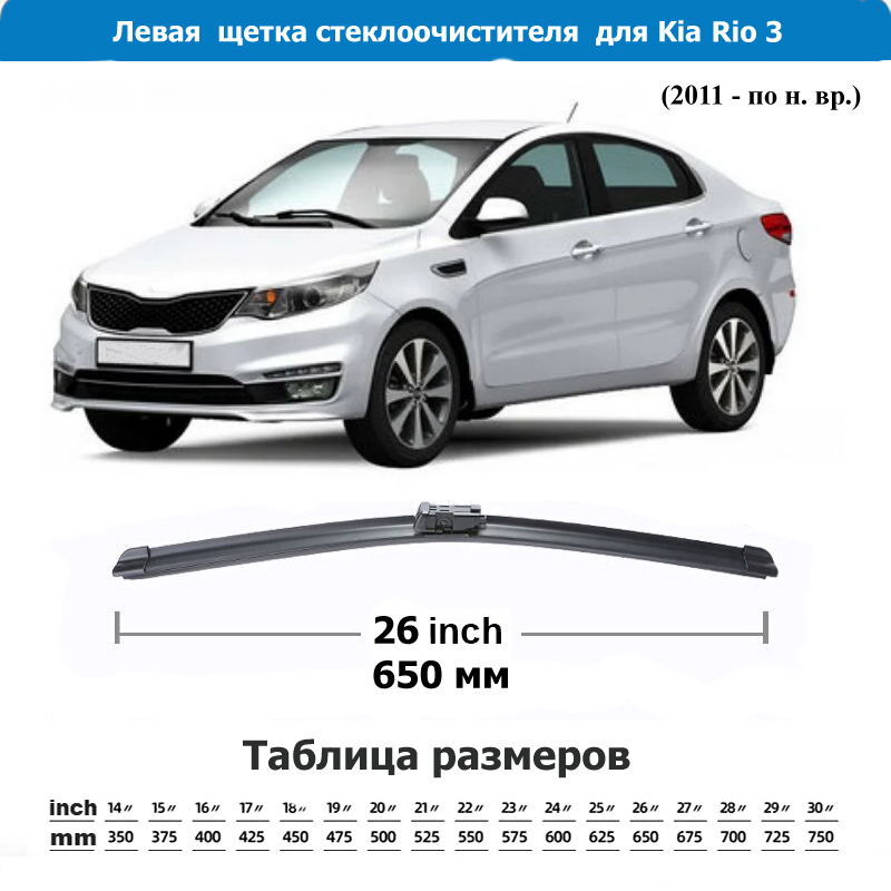 Размер дворников рио 3. Дворники на Киа Рио 2010г седан. Дворники на Киа Рио 3 2014 Размеры.