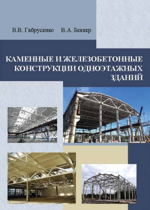 Железобетонные и каменные конструкции. СП бетонные и каменные конструкции. Вектор железобетонные и каменные конструкций. Габрусенко железобетон.