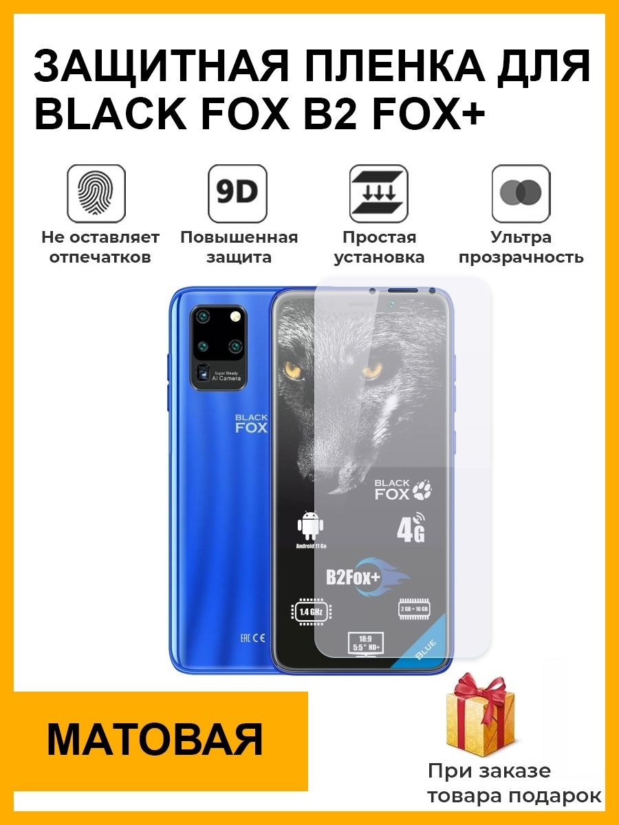 Защитная пленка Гидрогелевая защитная плёнка для blackfox b2 fox+ матовая  на дисплей для телефона не стекло - купить по выгодной цене в  интернет-магазине OZON (1605834656)