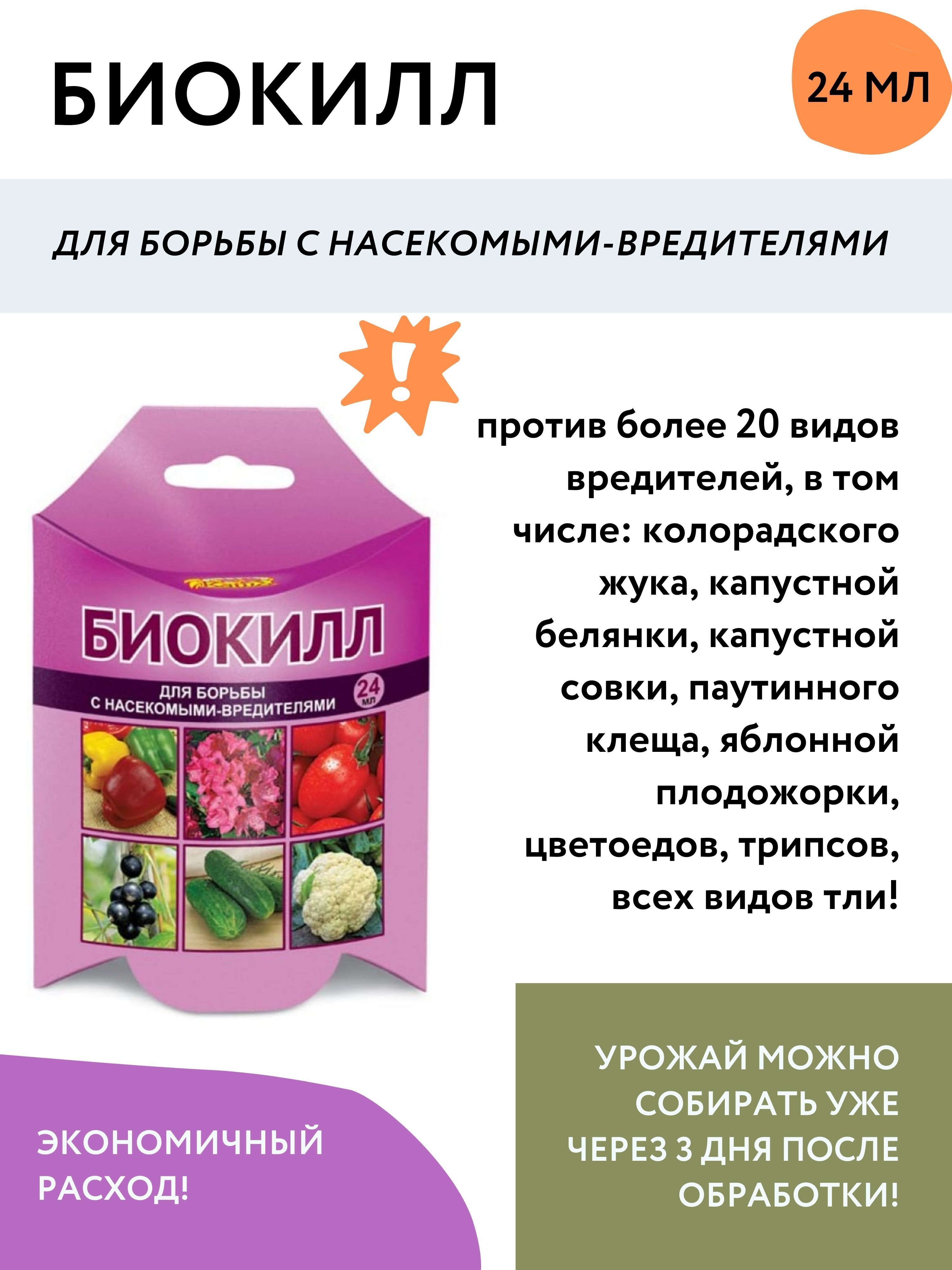 Биокилл отзывы о препарате. Биокилл 24 мл. Биокилл от насекомых. Биокилл препарат для обработки. Биокилл инструкция.