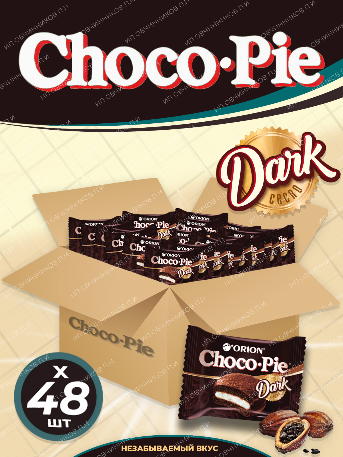 Пирожное в шоколадной глазури Choco Pie (Чокопай) Dark, Темный шоколад (48 ...