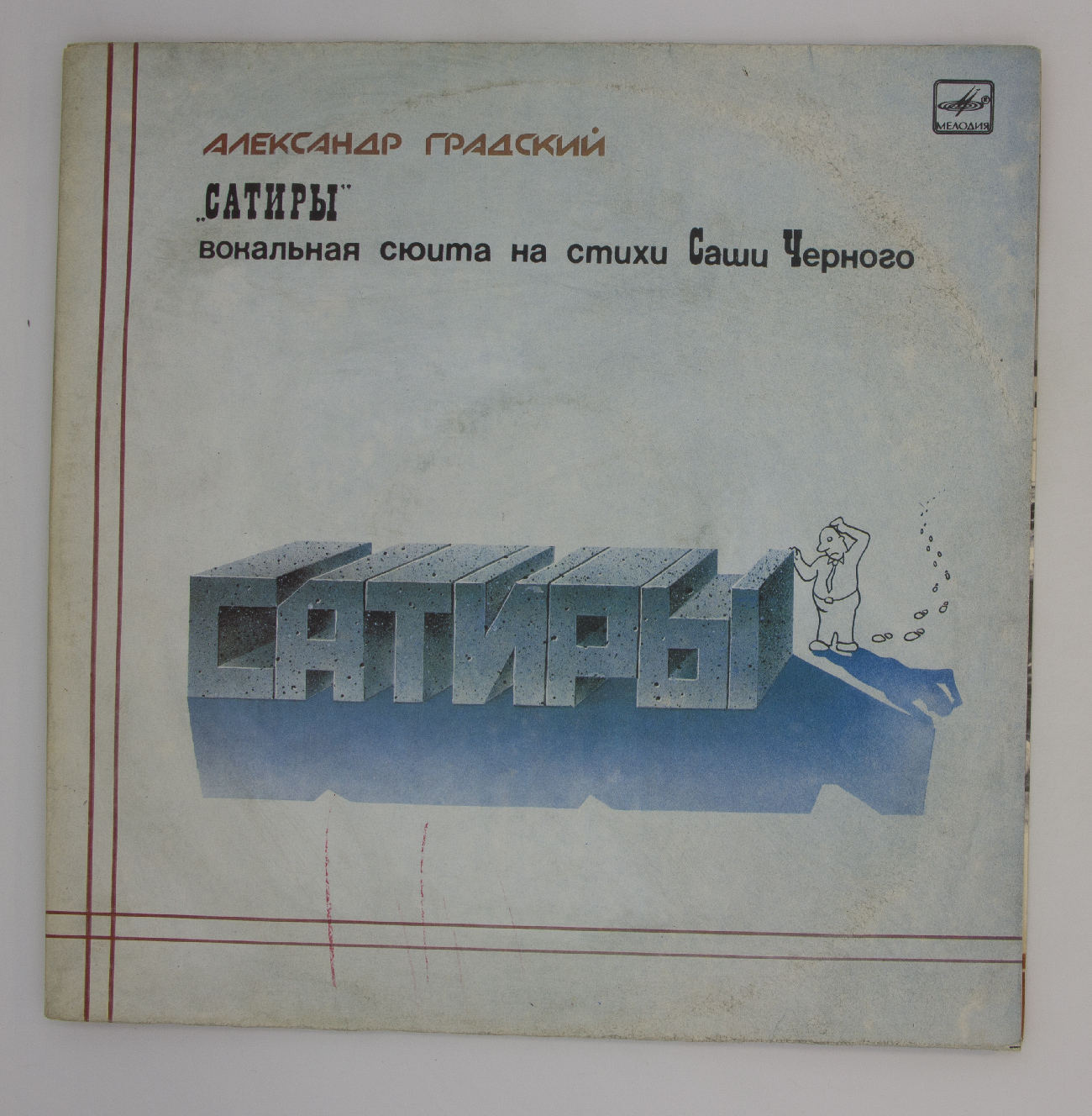 сама жизнь александр градский. александр градский 1987 сатиры. градский стихи книга. александр градский сатиры. александр градский сатиры.