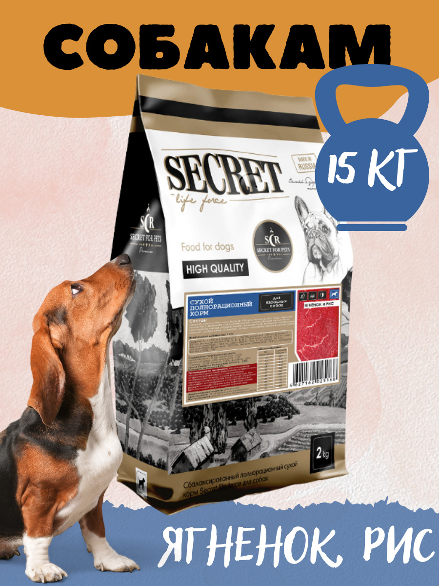 Секрет корм для собак. Сухой корм секрет. Secret корм для собак. Корм секрет 15кг. Секрет корм для собак ягненок.