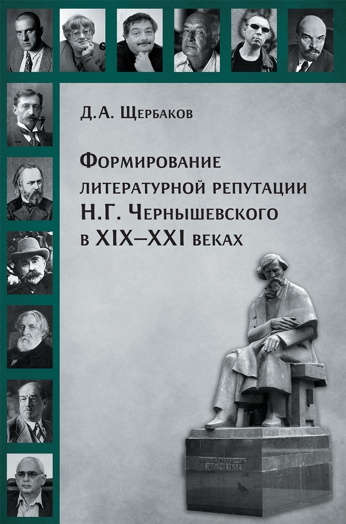 Литературные репутации. Герои русской литературы XIX-XXI. ХIX-XXI литература Писатели.