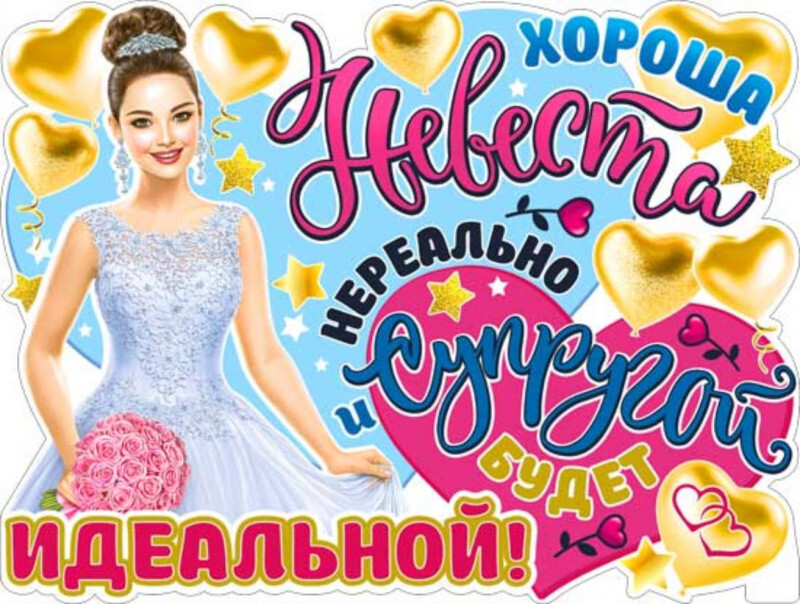 Здесь живет невеста плакат. Ты лучшая невеста. Свадебные плакаты на выкуп. Ты лучшая невеста. Свадебные плакаты.