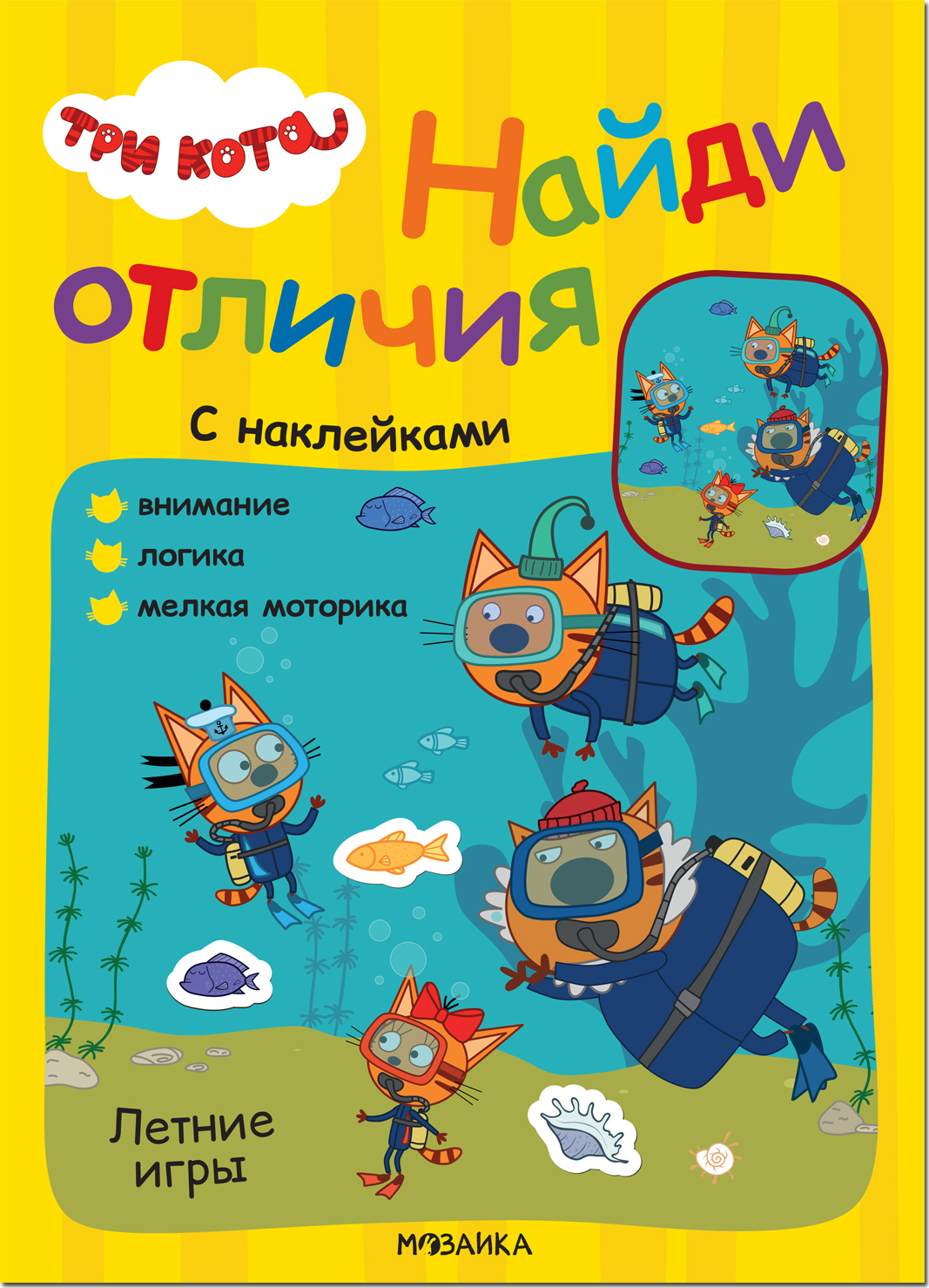 Три кота. Найди отличия. Книжка с наклейками 