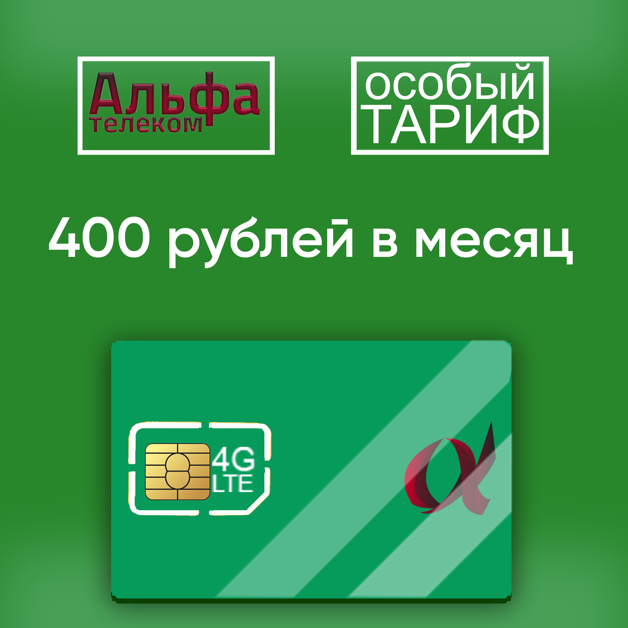 Альфа телеком. Безлимитная карта. Карточки для модема 90н. Alfa Telecom.