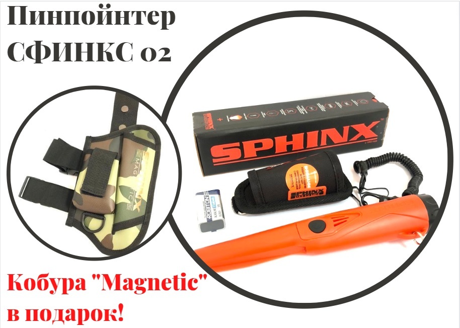 Пинпоинтер сфинкс 02. Пинпоинтер сфинкс 02. Пинпоинтер сфинкс магнетик. Кобура для пинпоинтера сфинкс 02 magnetic (sphinx) чёрный. Пинпоинтер sphinx 02 orange.
