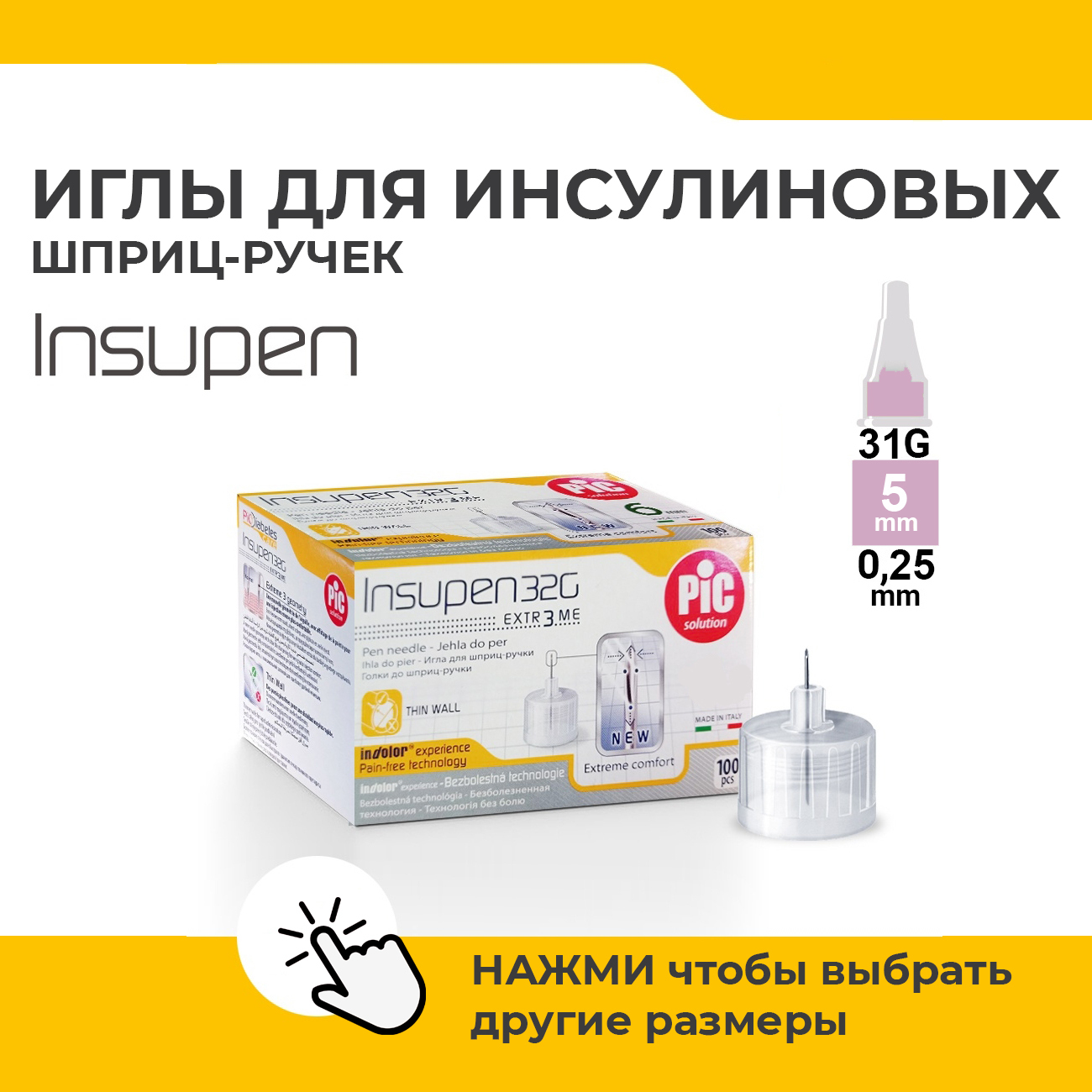Иглы одноразовые INSUPEN к шприц-ручке: 31Gх3/16 , 0.25 mm х 5 mm, 100 ...