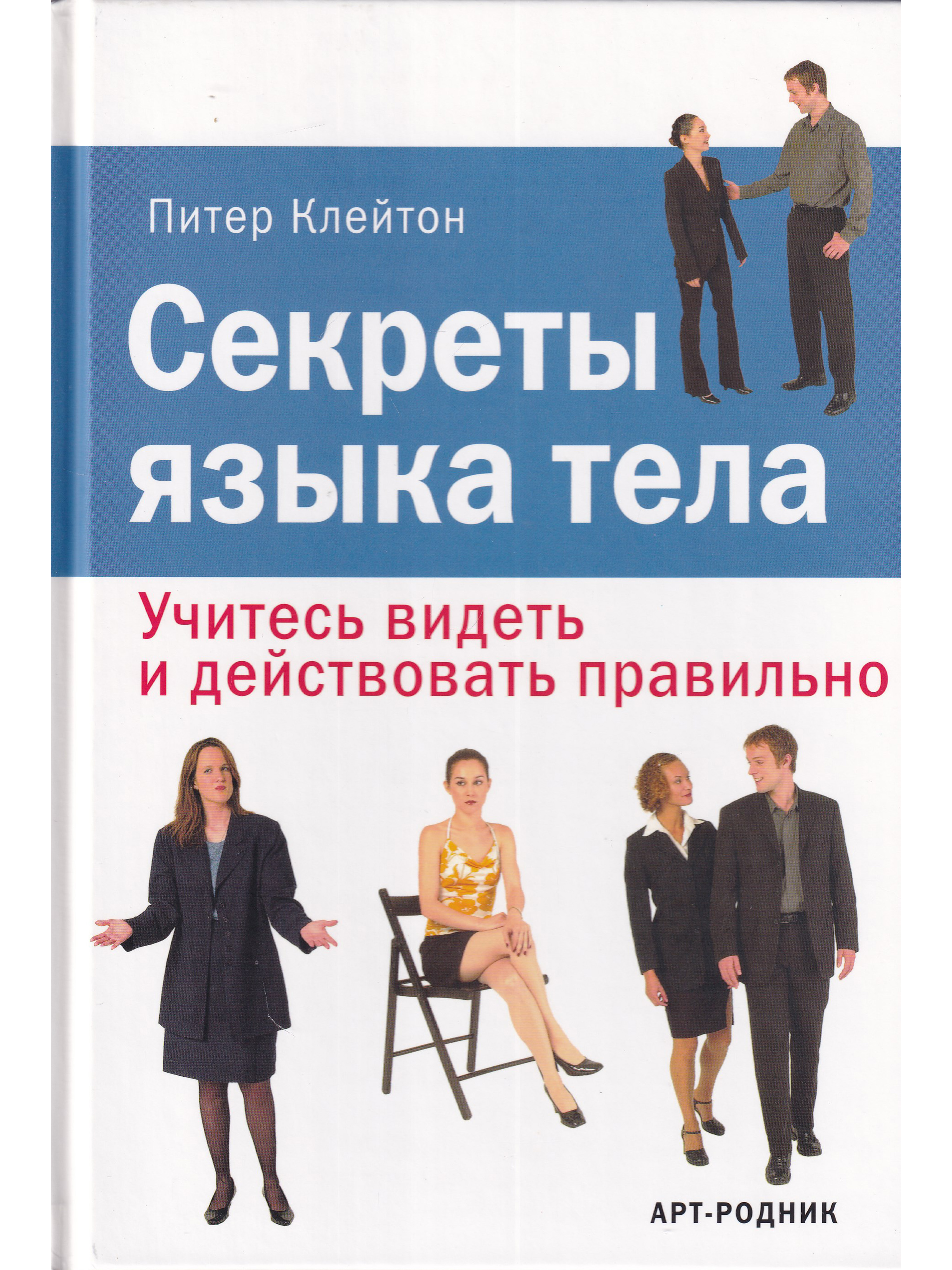 Научиться видеть человека. Секреты языка тела. Книги по языку тела. Учимся языку тела. Книга тайные знания язык тела.