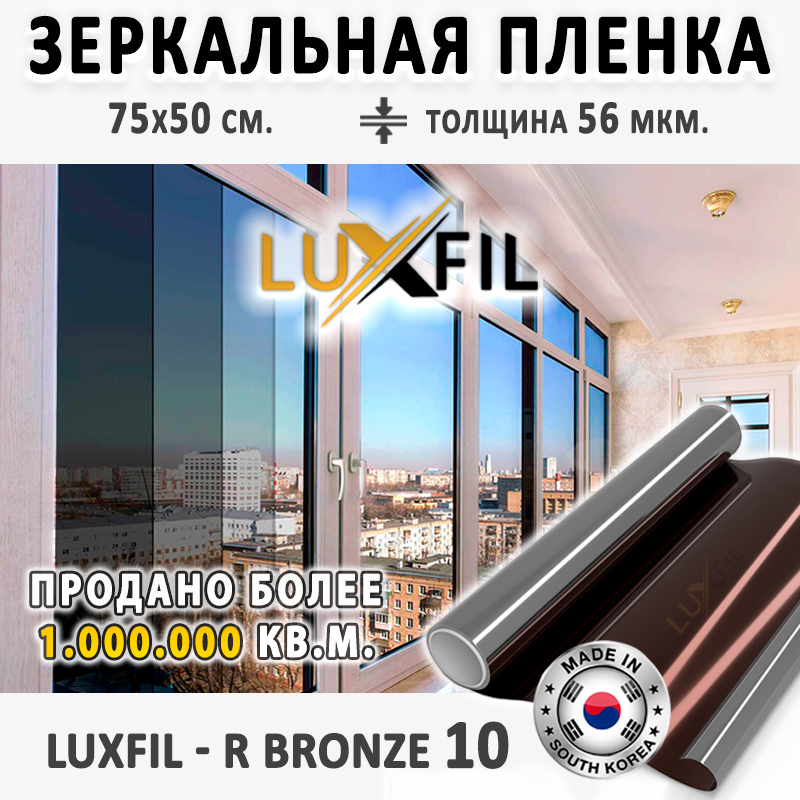 ПленкаcолнцезащитнаядляоконRBRONZE10(бронзовая),LUXFIL.75х50см.Пленказеркальнаянаокна.