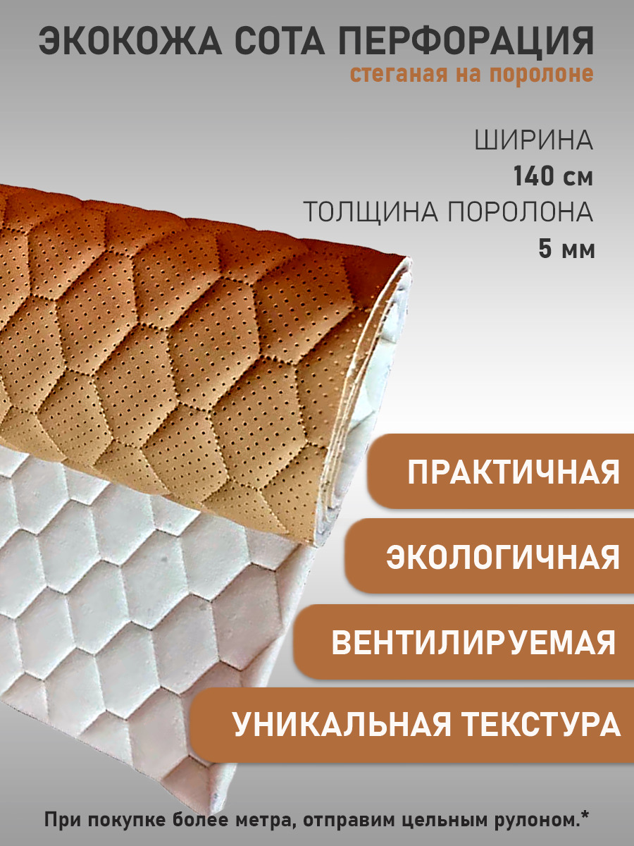 Экокожа,кожзам,искусственнаякожа,напоролоновойоснове,материалдляперетяжкисалонаавто,мебели,перфорированная,Соты,светло-коричневая(50х140см)