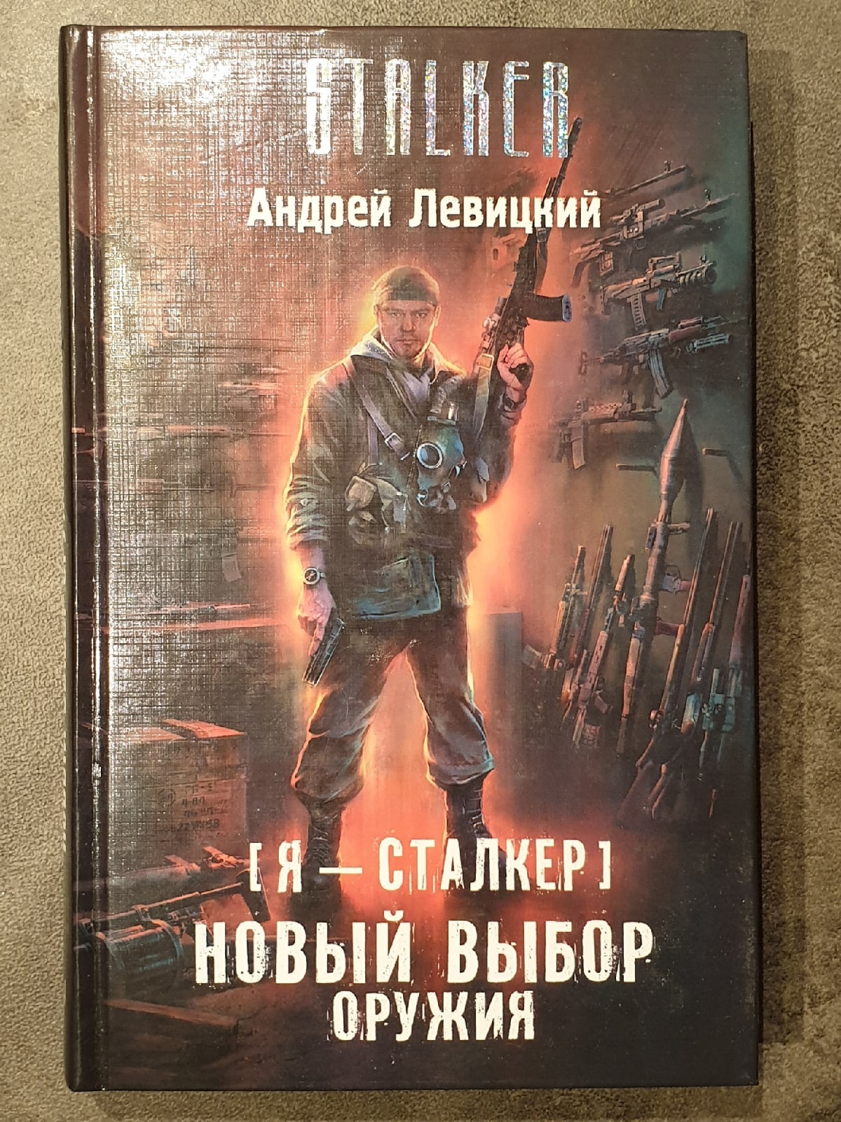 Левицкий сталкер книги. Сталкер новый выбор оружия. Книга сталкер выбор оружия.