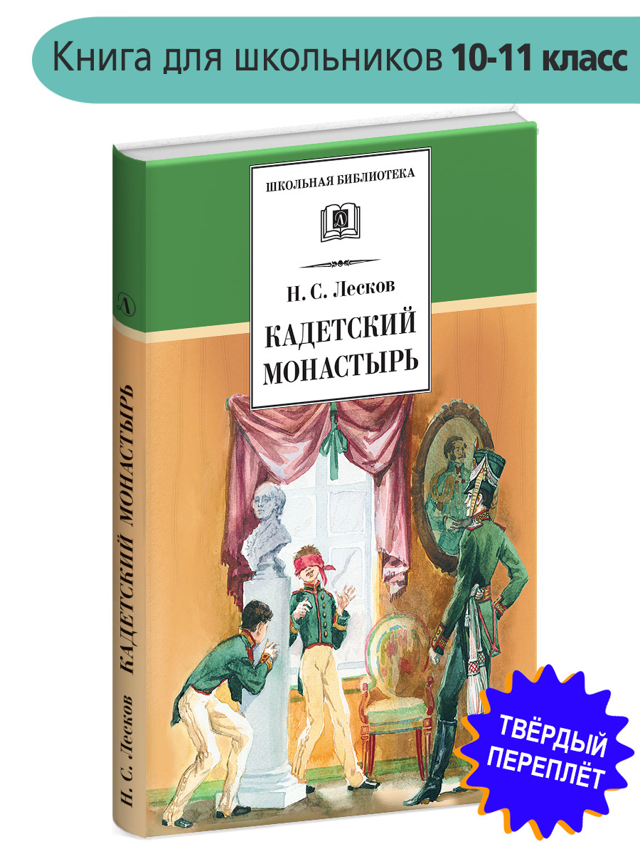 Кадетский монастырь Лесков Н.С. Школьная библиотека Внеклассное чтение  Детская литература Книга для подростка 10 11 класс | Лесков Николай  Семенович - купить с доставкой по выгодным ценам в интернет-магазине OZON  (158886126)