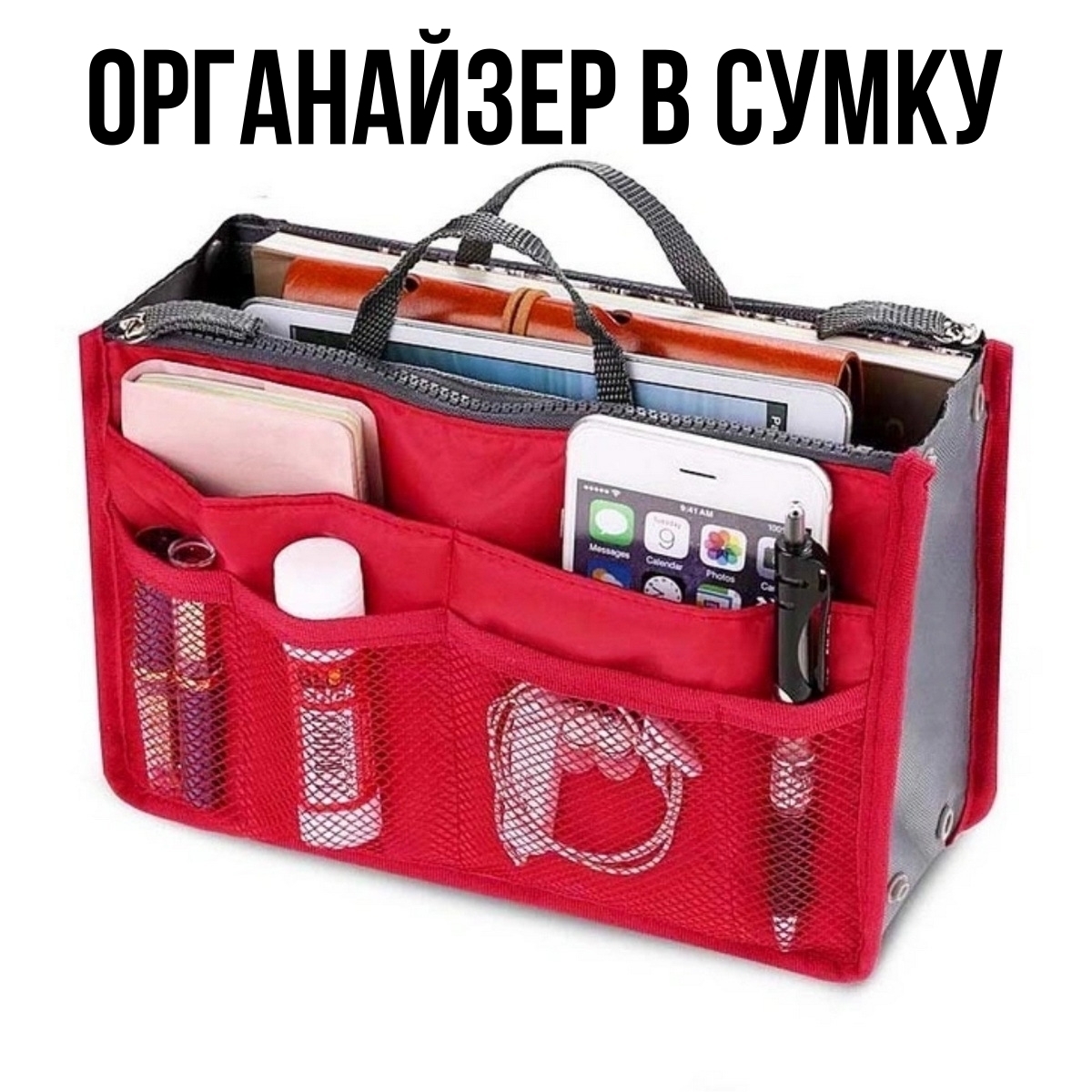 Органайзер для сумки