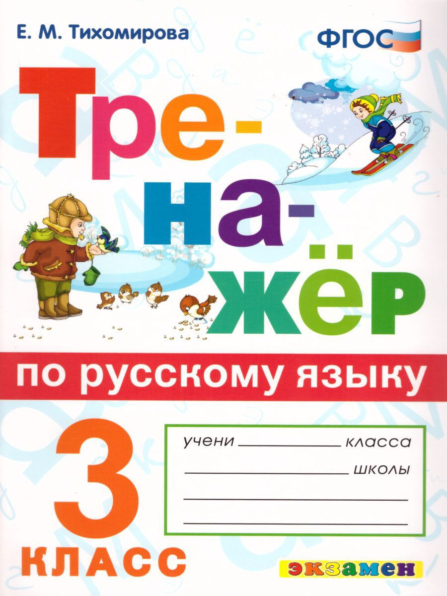 Русский язык 3 класс. Тренажер. ФГОС | Тихомирова Елена Михайловна - купить  с доставкой по выгодным ценам в интернет-магазине OZON (602752906)