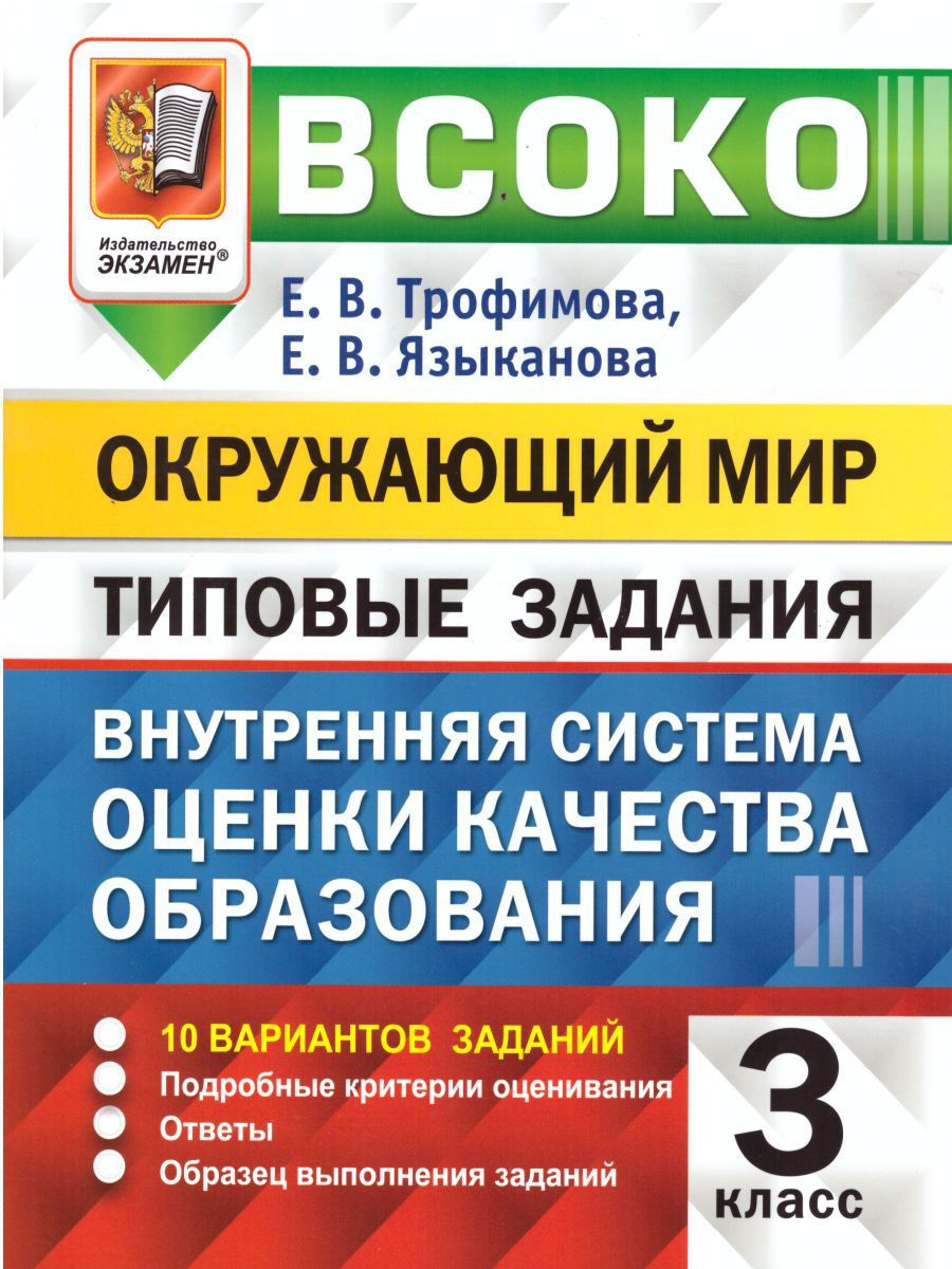 ВСОКО Окружающий мир 3 класс. 10 вариантов. Типовые задания. ФГОС |  Трофимова Елена Викторовна, Языканова Елена Вячеславовна - купить с  доставкой по выгодным ценам в интернет-магазине OZON (602752921)