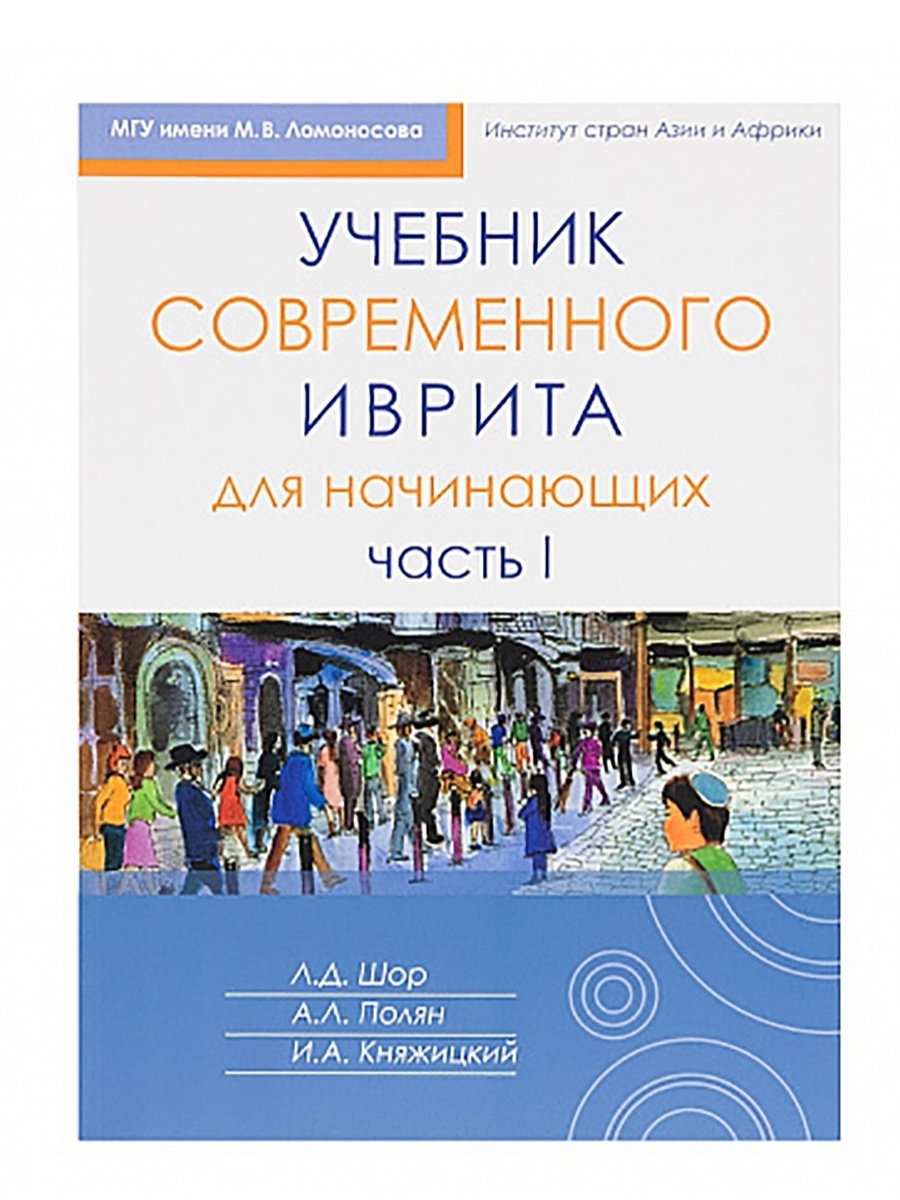 История азии и африки учебник. Учебник по ивриту. Иврит самоучитель. Учебное пособие по ивриту. Учебник современного иврита.