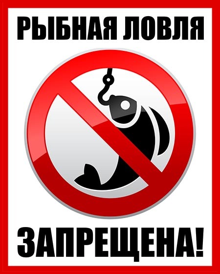 Запрещено ловить в россии