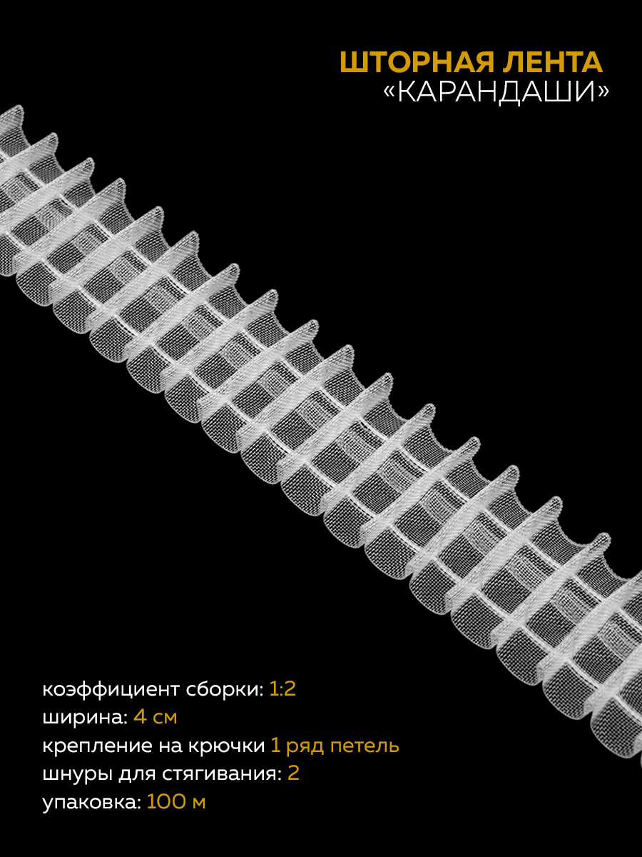 Сборка штор на тесьму карандаш