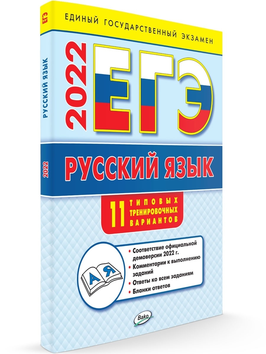 Решебник Егэ 2022 Русски – купить в интернет-магазине OZON по низкой цене