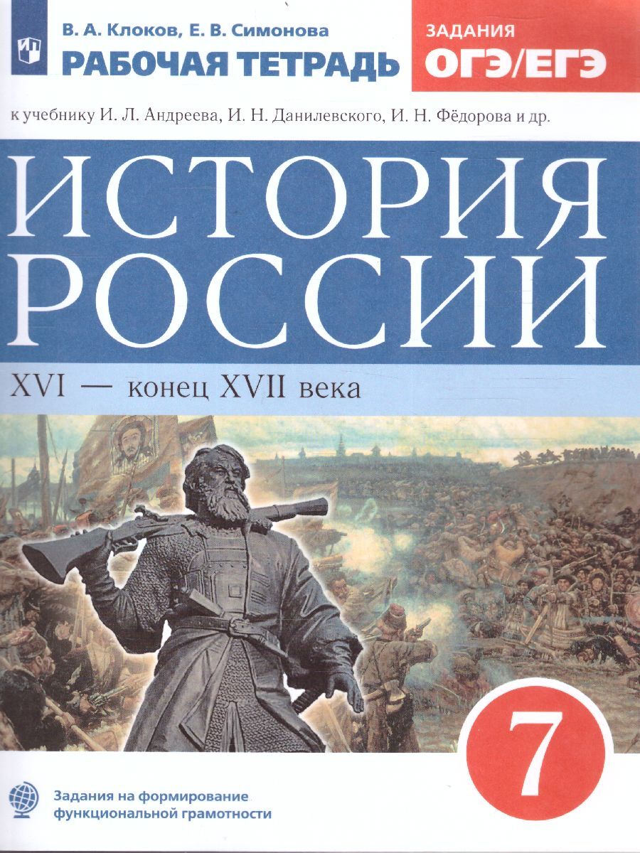 История России 7 класс. Рабочая тетрадь. УМК История России. Андреев  И.Л.,Волобуев О.В. ФГОС | Клоков Валерий Анатольевич, Симонова Елена  Викторовна