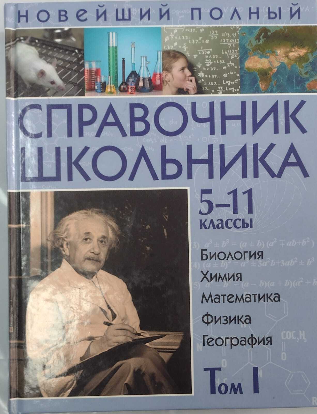 Книга "Справочник школьника 5-11 классы в 2 томах." – купить книгу ISBN ...
