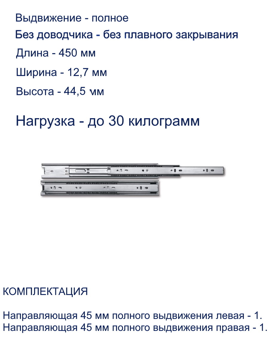 Направляющие шариковые 450 мм полного выдвижения