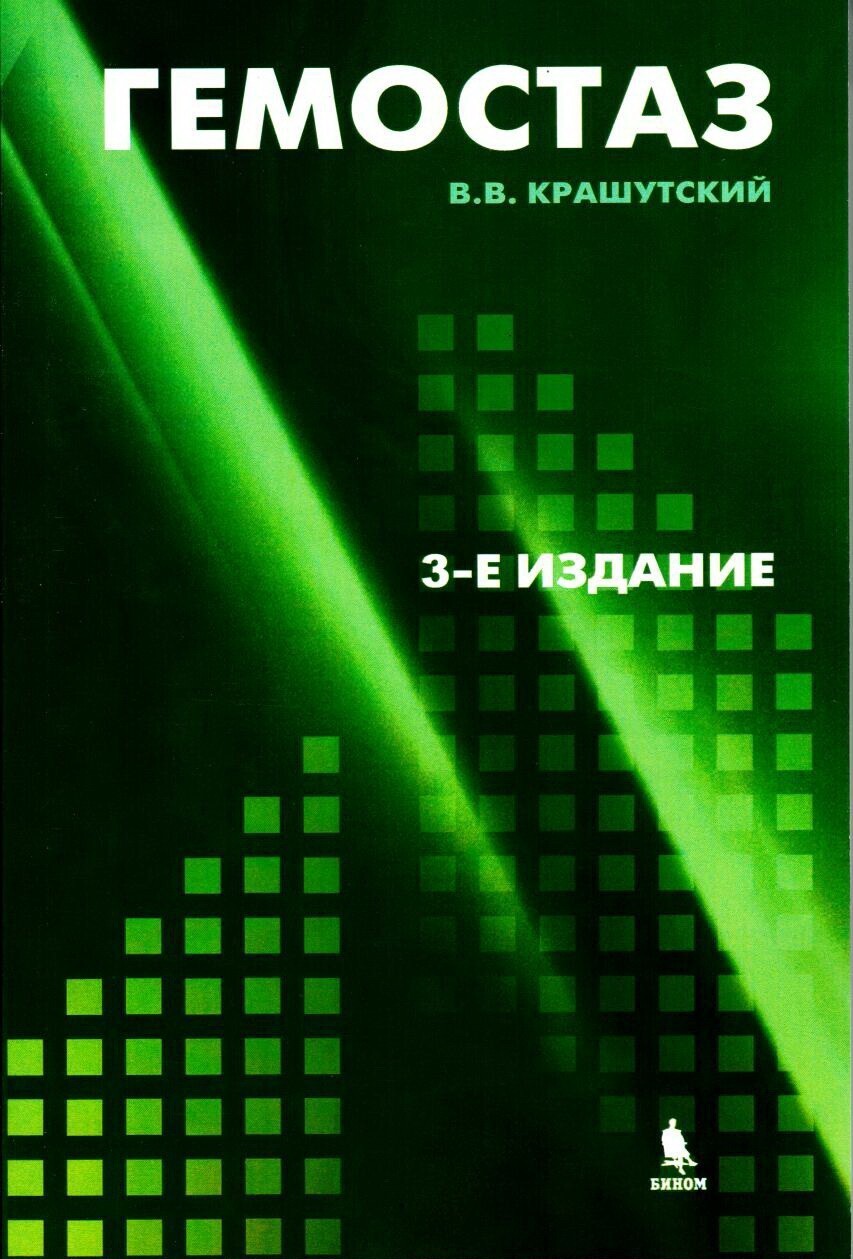 Гемостаз: диагностика и коррекция нарушений.