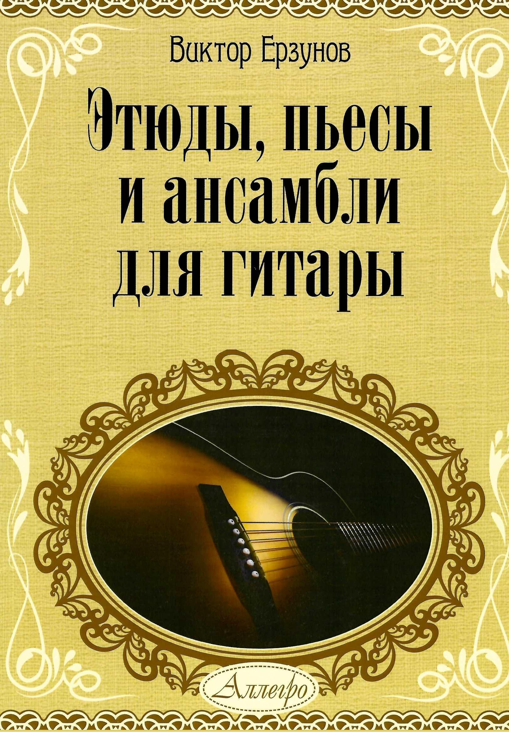 50 этюдов для фп номер 43. Этюд в багровых тонах краткое содержание. Этюды для гитары для начинающих. Этюд в багровых тонах содержание. Этюды для аккордеона дмш.