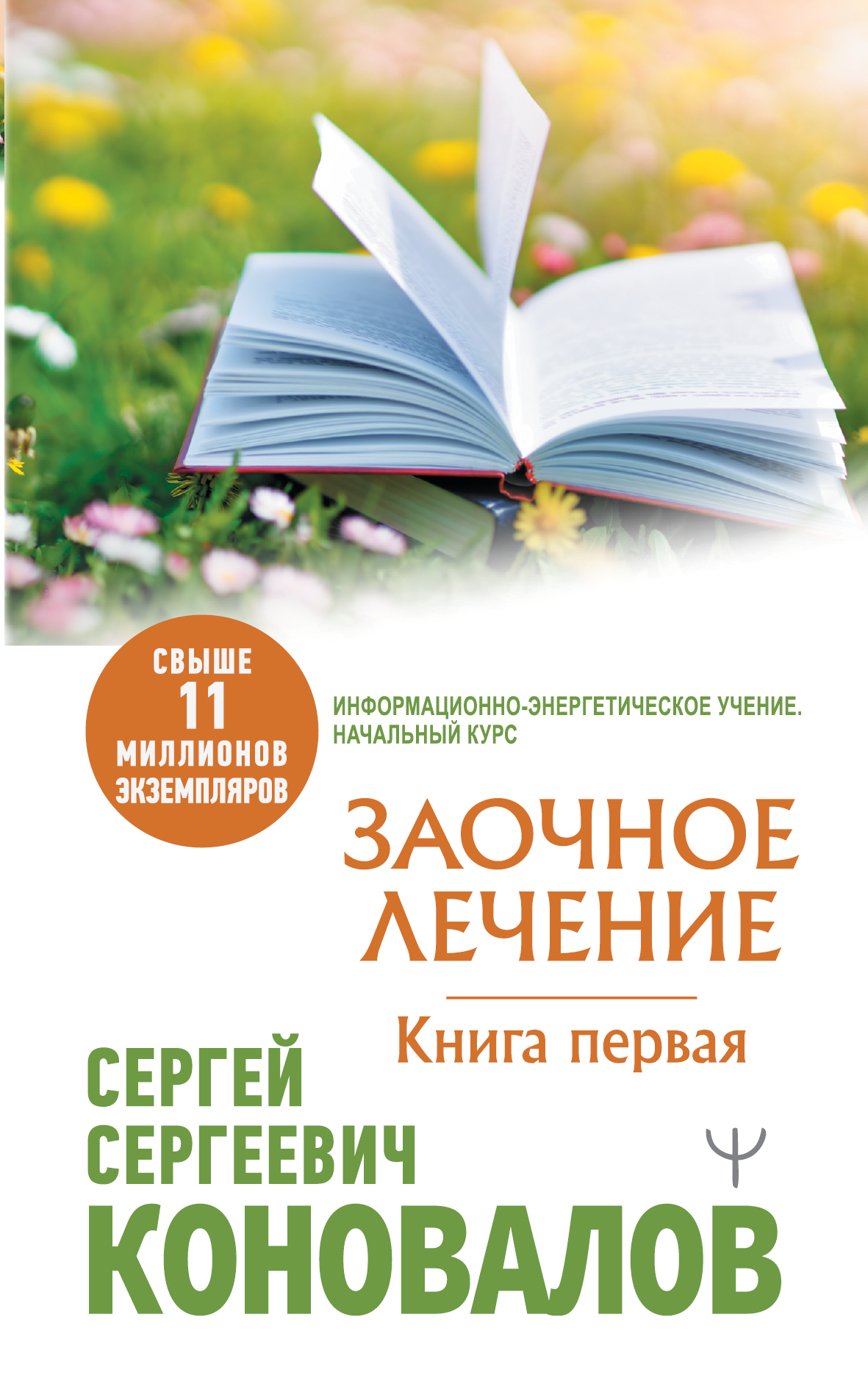 Заочное Лечение. Первая книга | Коновалов Сергей Сергеевич