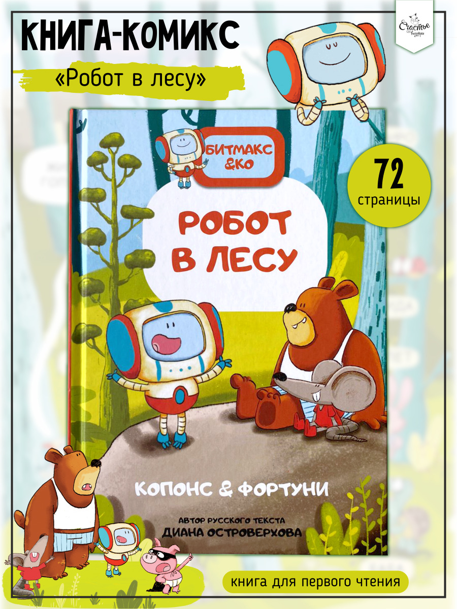 Книга Комикс для детей с крупными буквами и яркими рисунками | Копонс Жауме  - купить с доставкой по выгодным ценам в интернет-магазине OZON (611022555)