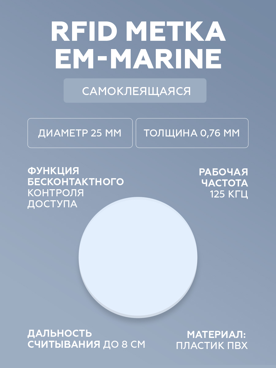 RFID метка-наклейка EM-Marine 125 кГц (НЕПЕРЕЗАПИСЫВАЕМАЯ) для систем  контроля доступа / электронный ключ СКУД / упаковка 10 шт - купить по  выгодным ценам в интернет-магазине OZON (436385638)