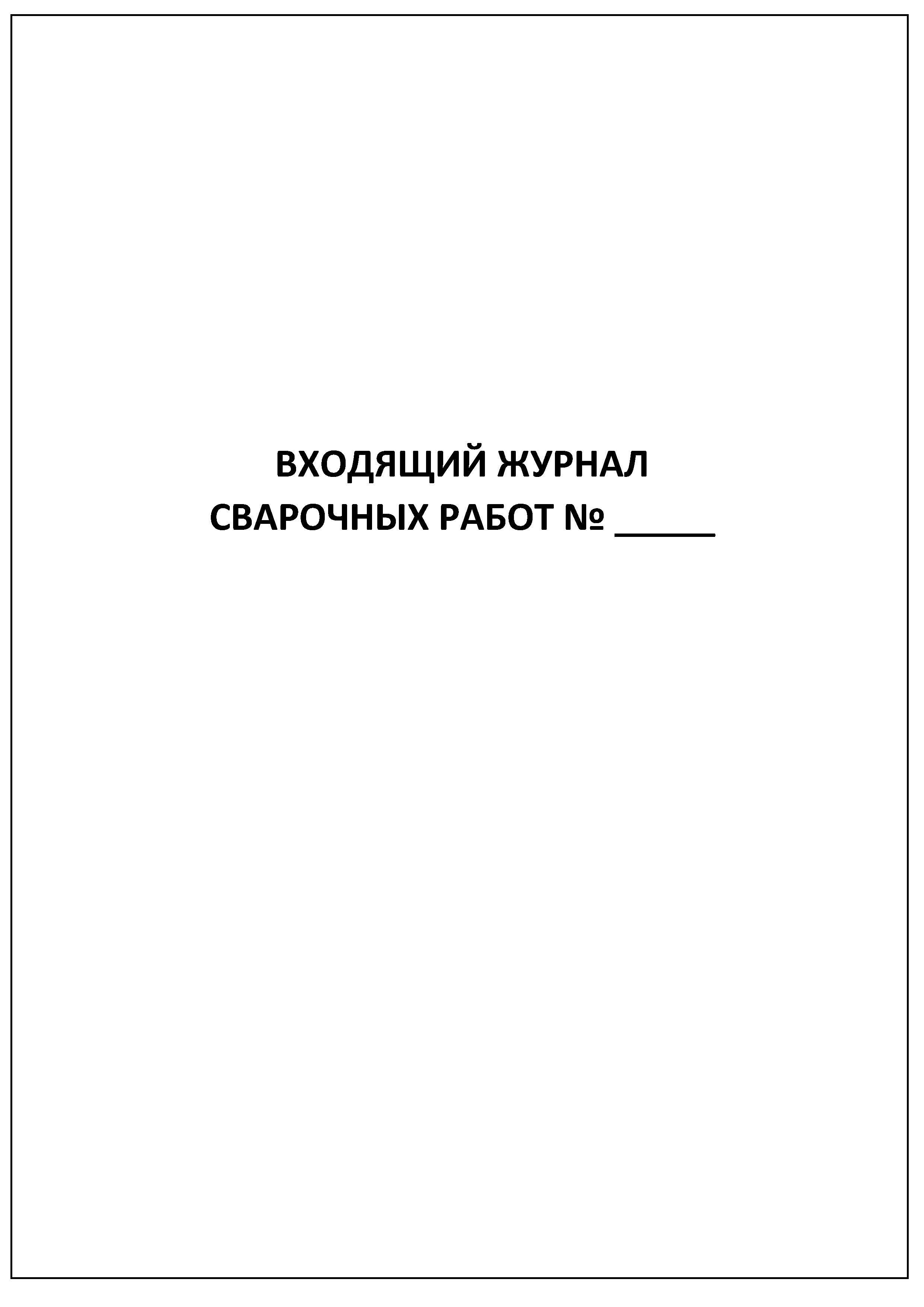 Форма журнала регистрации входящих документов пример заполнения. Форма журнала регистрации внутренних документов. Журнал учета входящих сообщений. Журнал сварочных работ. Журнал исходящей корреспонденции.