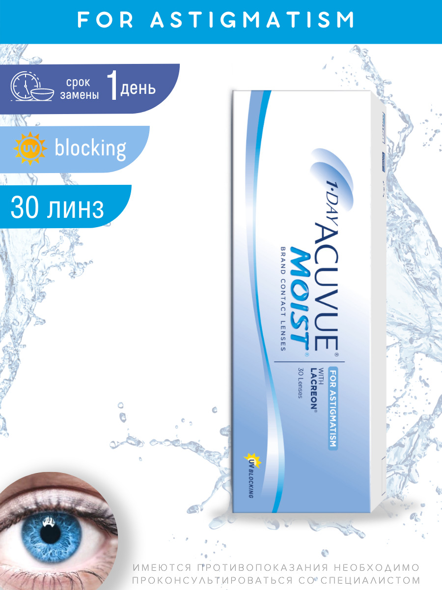 Астигматические линзы ACUVUE 1-Day Moist for Astigmatism (30 линз) Ось 180,  Оптическая сила цилиндра -0.75 -8.00 R 8.5, однодневные, прозрачные -  купить с доставкой по выгодным ценам в интернет-магазине OZON (221153600)