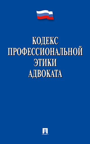 Кодекс профессиональной этики адвоката.