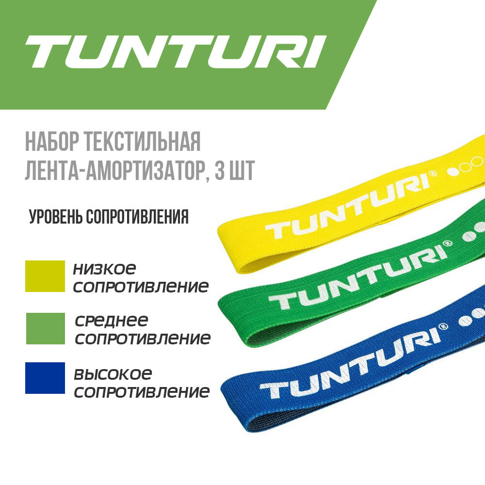 Набор тканевых фитнес-резинок Tunturi, комплект (3 шт) резинка для фитнеса и спорта, пилатеса, йоги, гимнастики