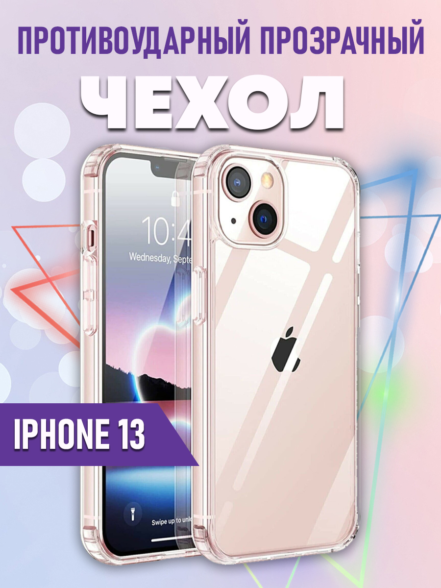 Чехол силиконовый на iPhone 13, прозрачный - купить с доставкой по выгодным  ценам в интернет-магазине OZON (612671597)