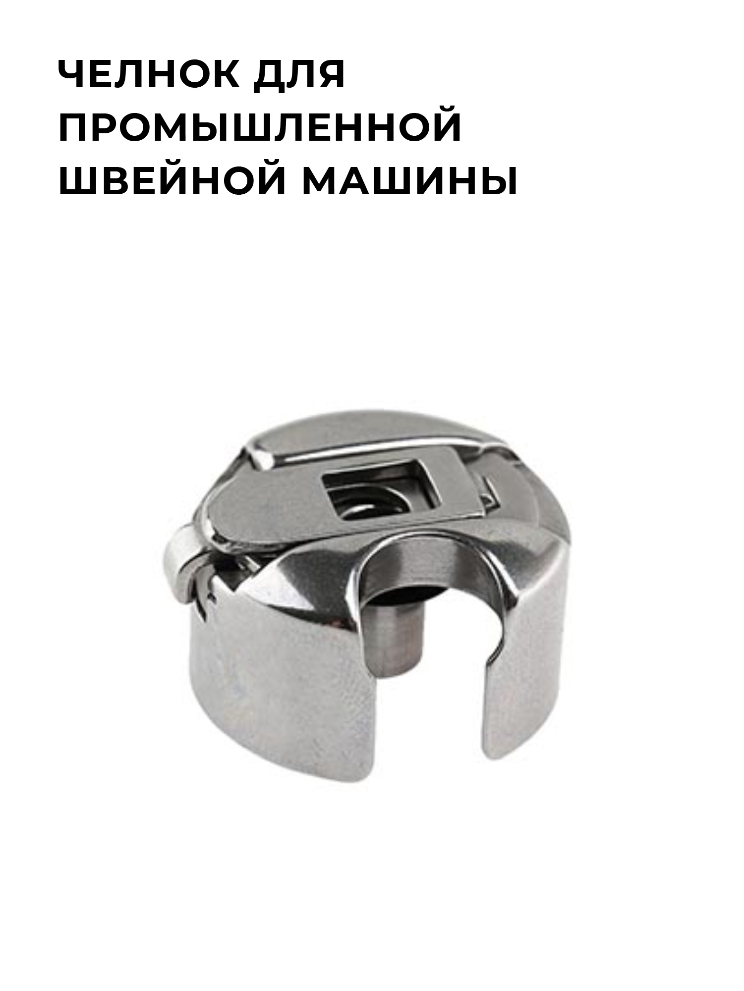 Челнок для швейной машины зингер
