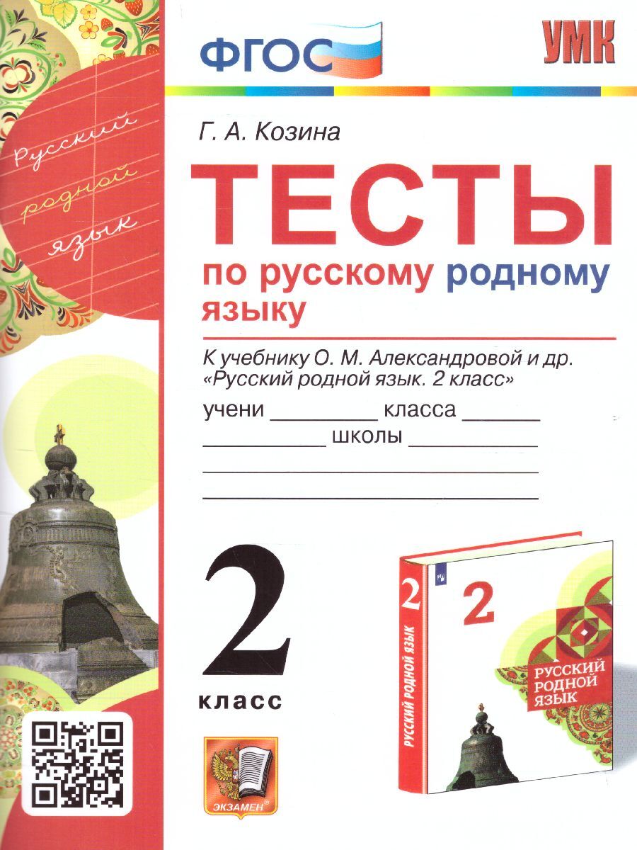 Тест родня. Родной русский язык 2 класс Александрова. Учебник по родному русскому 2 класс. Тест по родному русскому языку 2 класс. Родной русский язык 2 класс учебник Александрова.