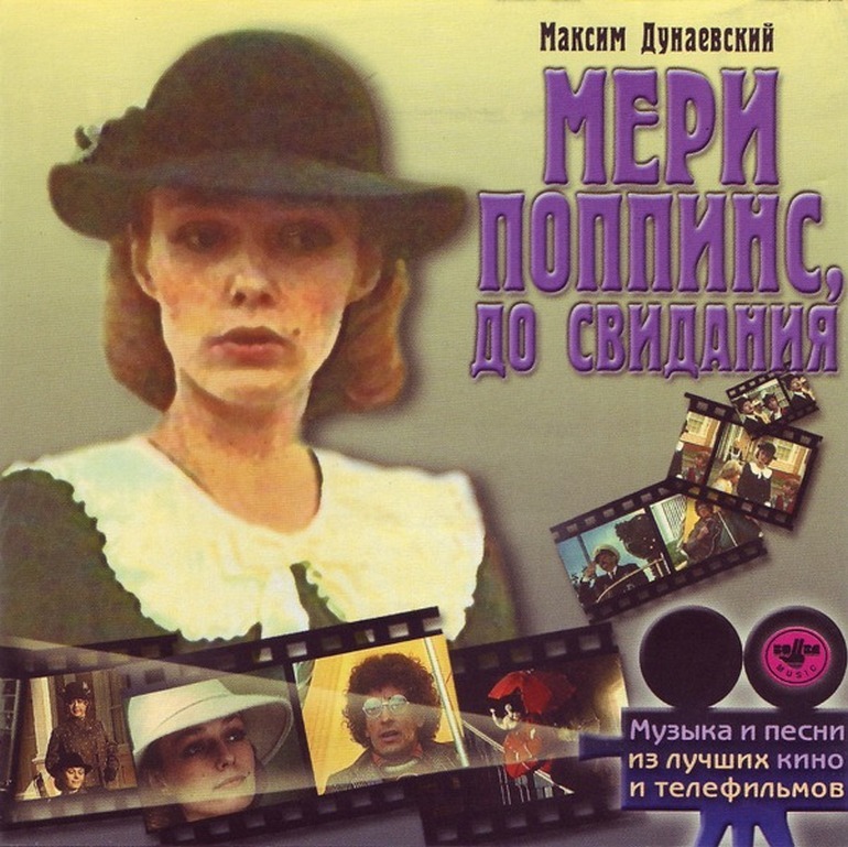 Компакт-диск Музыка Кино. Мэри Поппинс, До Свидания (CD)